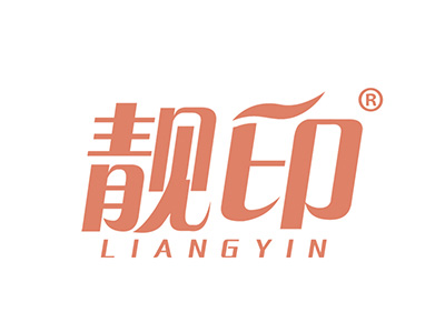 靓印