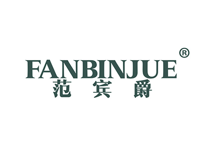 范宾爵