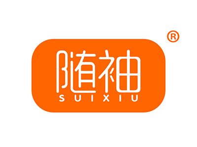 随袖