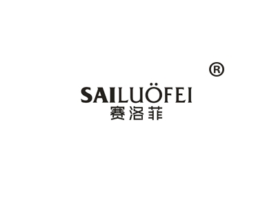 赛洛菲