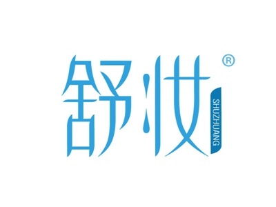 舒妆