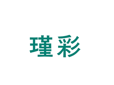 瑾彩