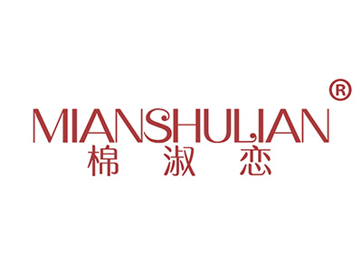 棉淑恋