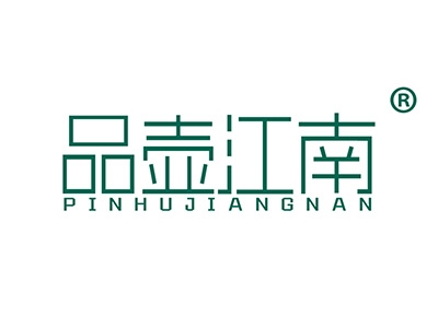品壶江南