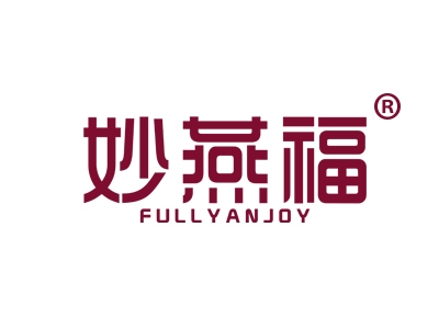 妙燕福