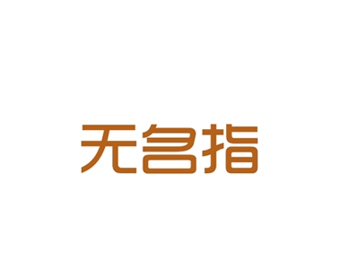 无名指