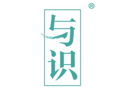 与识