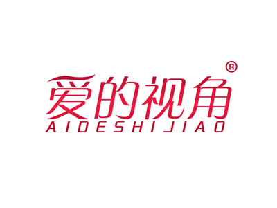 爱的视角