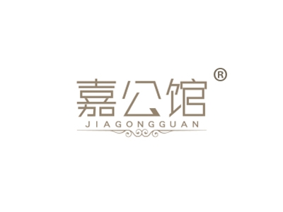 嘉公馆