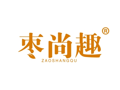 枣尚趣