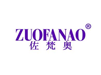 佐梵奥