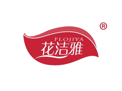 花洁雅