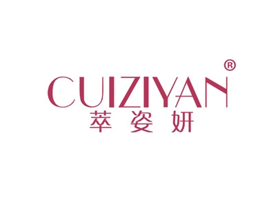 萃姿妍