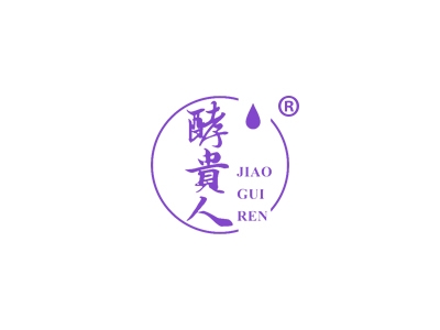 酵贵人