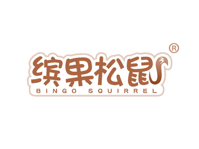 缤果松鼠“BINGO SQUIRREL”