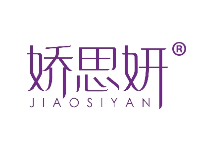 娇思妍