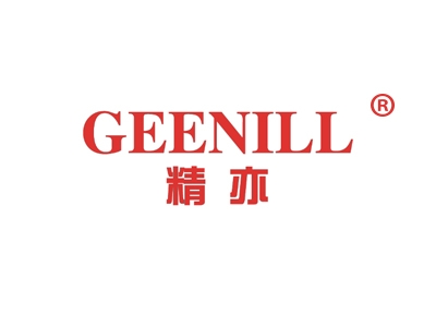 精亦
