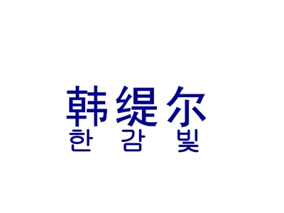 韩缇尔