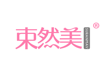 束然美 SURANMAY