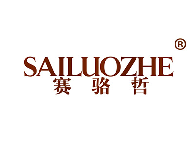 赛骆哲