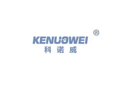 科诺威