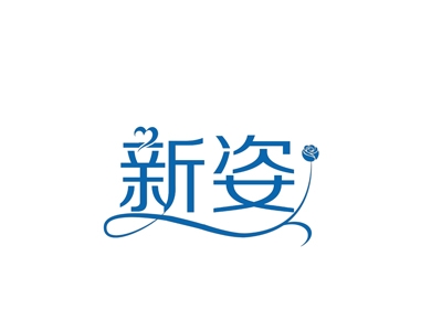 新姿