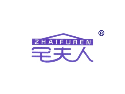 宅夫人