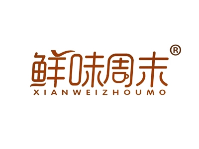 鲜味周末
