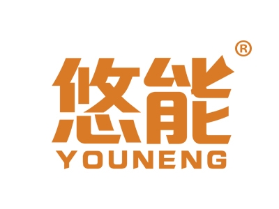 悠能