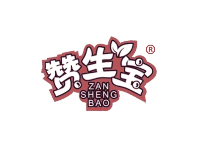 赞生宝