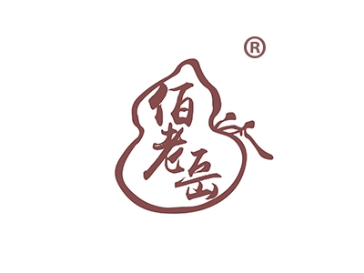 佰老岳