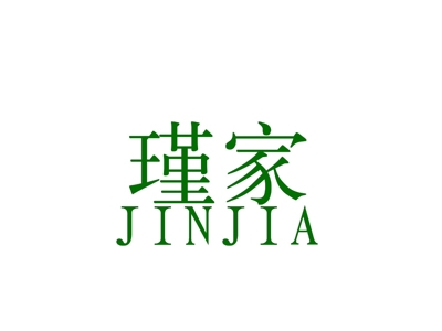 瑾家