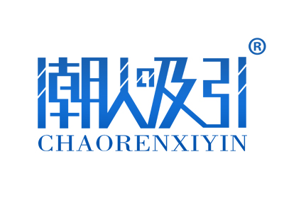 潮人吸引