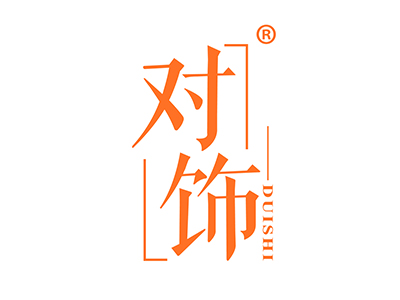 对饰