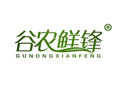 谷农鲜锋