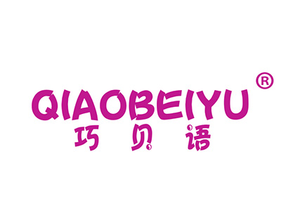 巧贝语