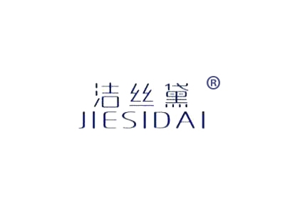洁丝黛