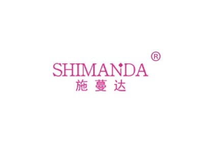 施蔓达