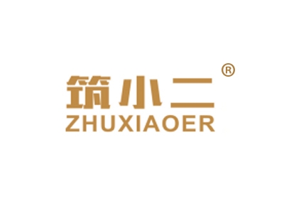筑小二