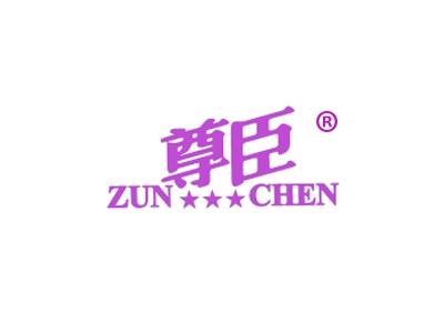 尊臣