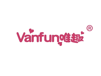 唯趣