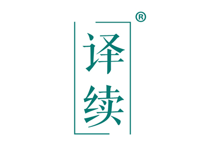 译续