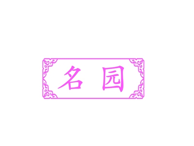 名园