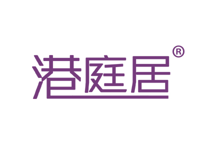 港庭居