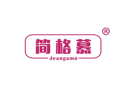简格慕