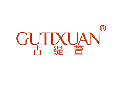 古缇萱