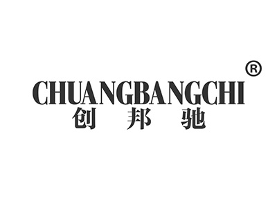 创邦驰