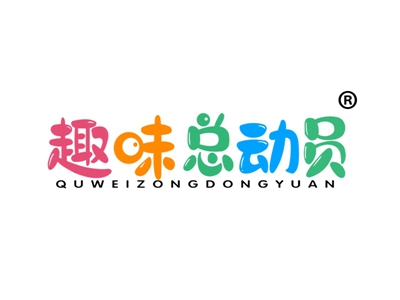 趣味总动员