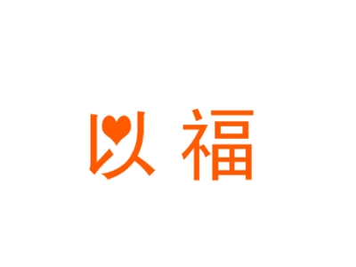 以福