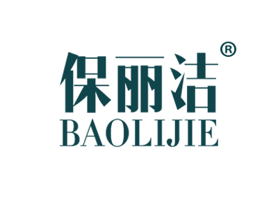 保丽洁